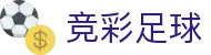 竞彩足球 - 中国体育彩票竞彩游戏官方平台